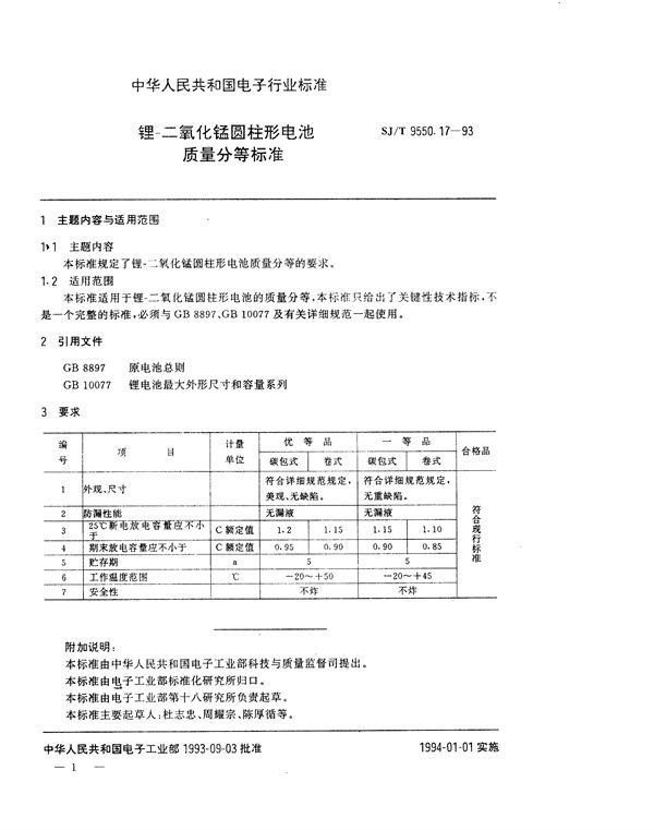 锂－二氧化锰圆柱形电池质量分等标准 (SJ/T 9550.17-1993)