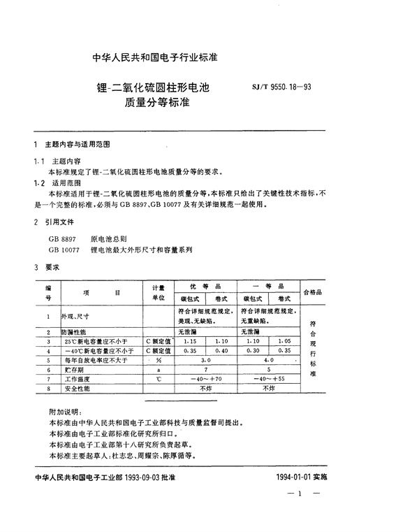 锂－二氧化硫圆柱形电池质量分等标准 (SJ/T 9550.18-1993)