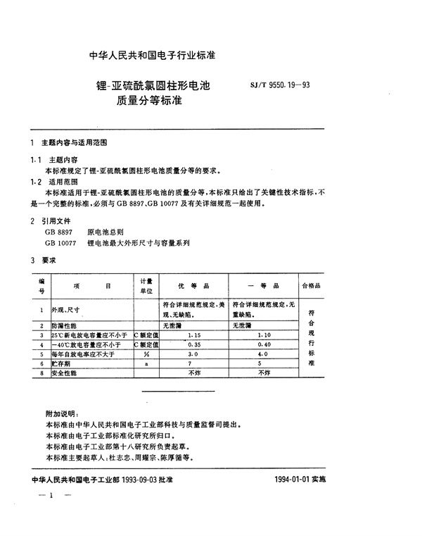 锂－亚硫酰氯圆柱形电池质量分等标准 (SJ/T 9550.19-1993)