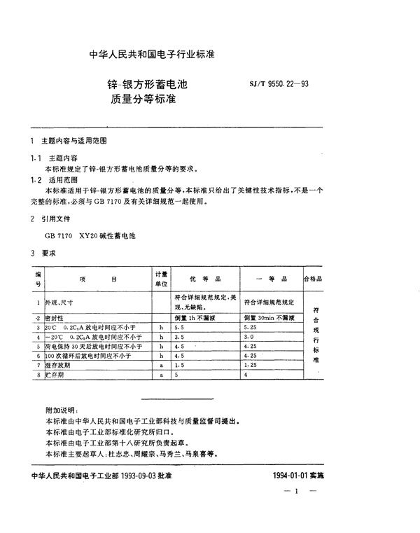 锌－银方形蓄电池质量分等标准 (SJ/T 9550.22-1993)