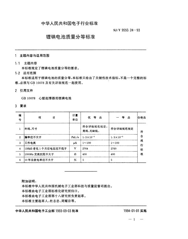 锂碘电池质量分等标准 (SJ/T 9550.24-1993)