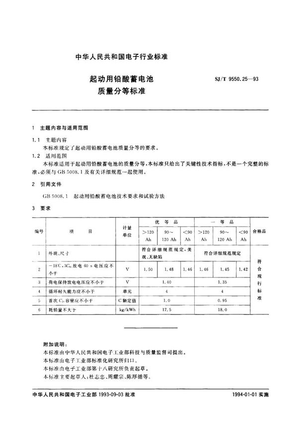 起动用铅酸蓄电池质量分等标准 (SJ/T 9550.25-1993)