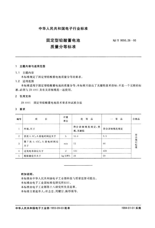 固定型铅酸蓄电池质量分等标准 (SJ/T 9550.26-1993)