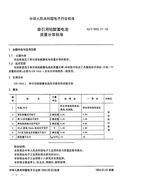 牵引用铅酸蓄电池质量分等标准 (SJ/T 9550.27-1993)