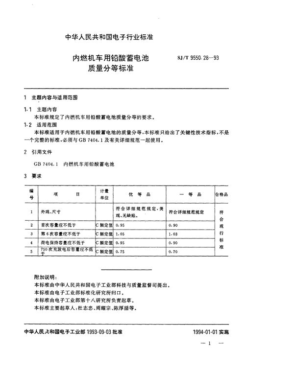 内燃机车用铅酸蓄电池质量分等标准 (SJ/T 9550.28-1993)