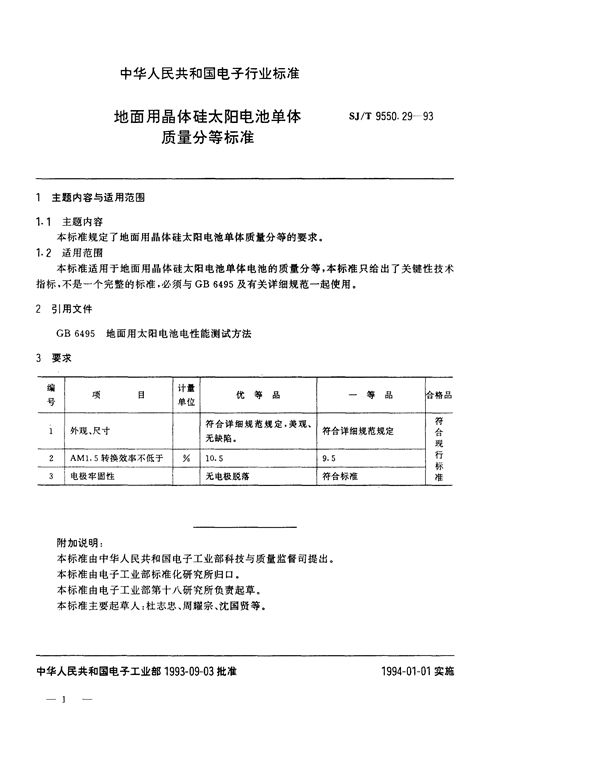 地面用晶体硅太阳电池单体质量分等标准 (SJ/T 9550.29-1993)