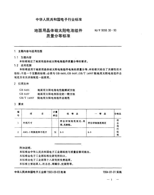 地面用晶体硅太阳电池组件质量分等标准 (SJ/T 9550.30-1993)