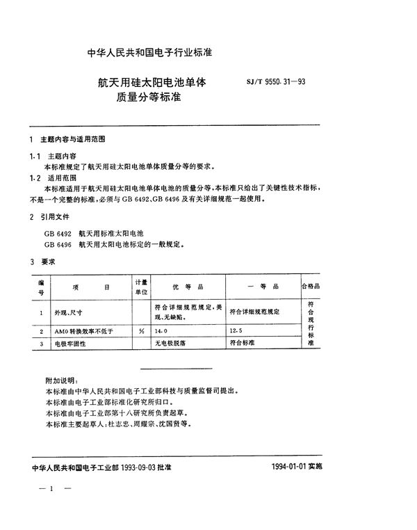 航天用硅太阳电池单体质量分等标准 (SJ/T 9550.31-1993)