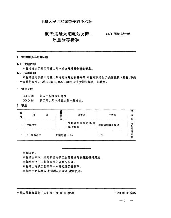 航天用硅太阳电池方阵质量分等标准 (SJ/T 9550.32-1993)