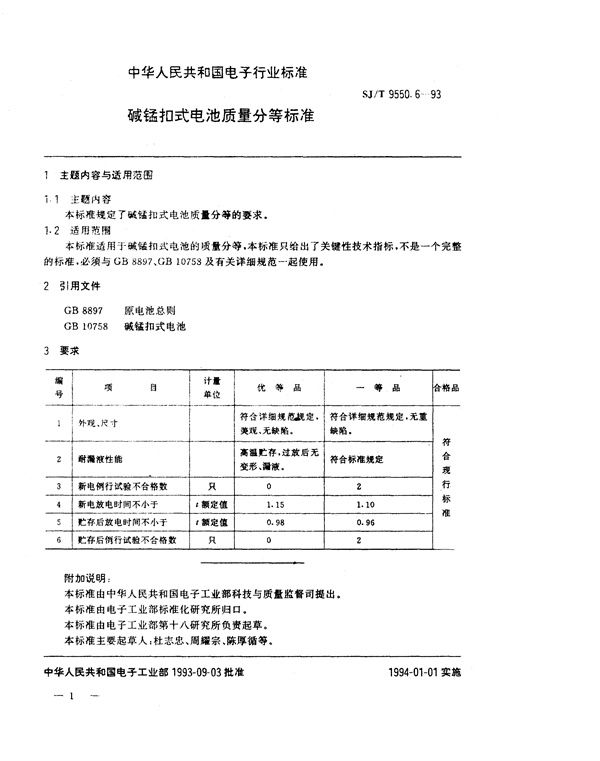 碱锰扣式电池质量分等标准 (SJ/T 9550.6-1993)