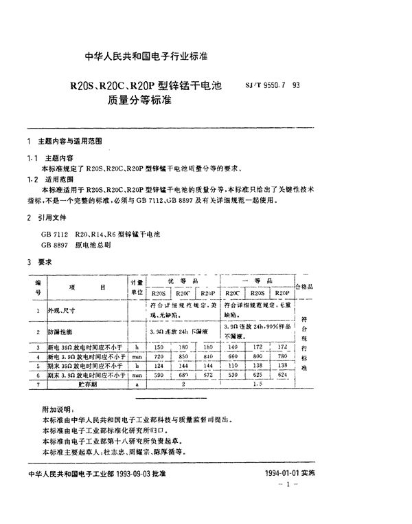 R20S、R20C、R20P型锌锰干电池质量分等标准 (SJ/T 9550.7-1993)