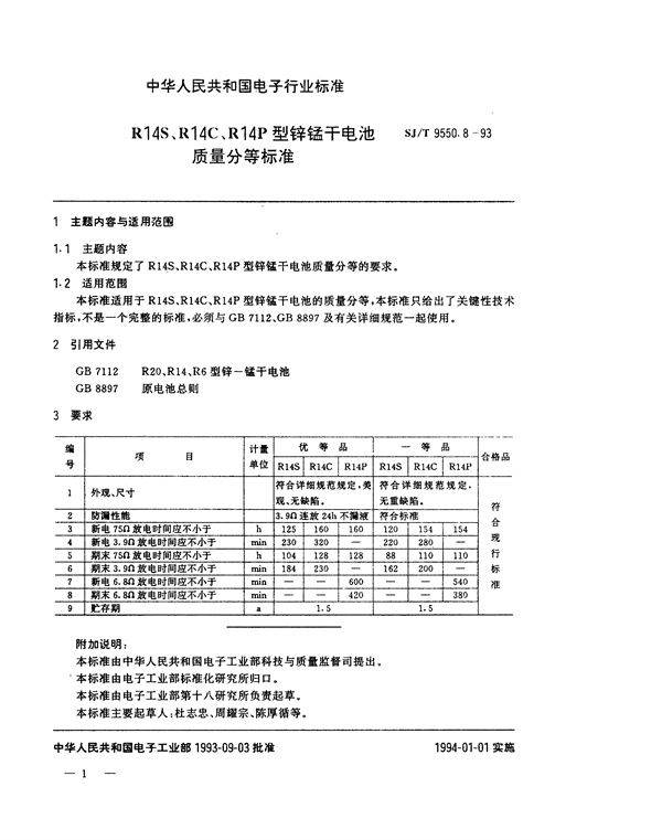 R14S、R14C、R14P型锌锰干电池质量分等标准 (SJ/T 9550.8-1993)