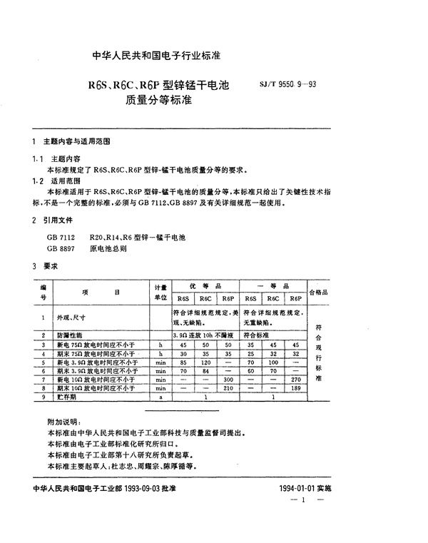 R6S、R6C、R6P型锌锰干电池质量分等标准 (SJ/T 9550.9-1993)