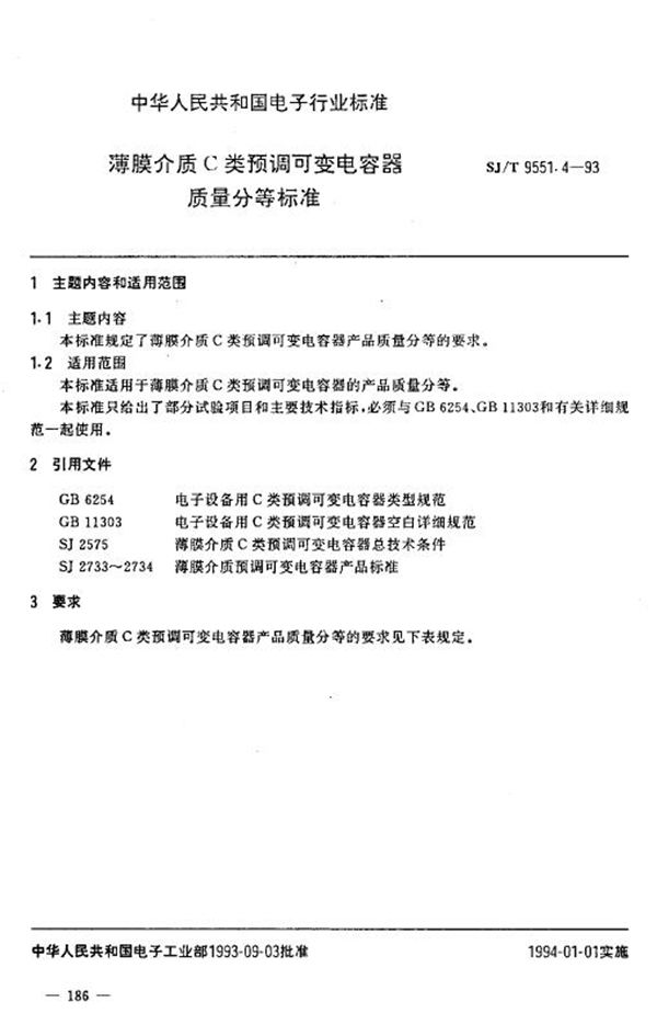 薄膜介质C类预调可变电容器 质量分等标准 (SJ/T 9551.4-1993)