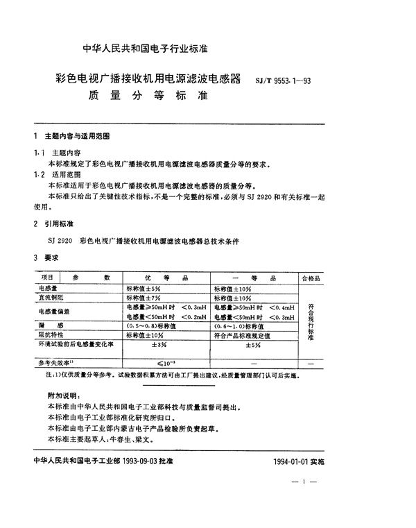 彩色电视广播接收机用电源滤波电感器质量分等标准 (SJ/T 9553.1-1993)