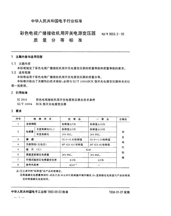 彩色电视广播接收机用开关电源变压器质量分等标准 (SJ/T 9553.2-1993)