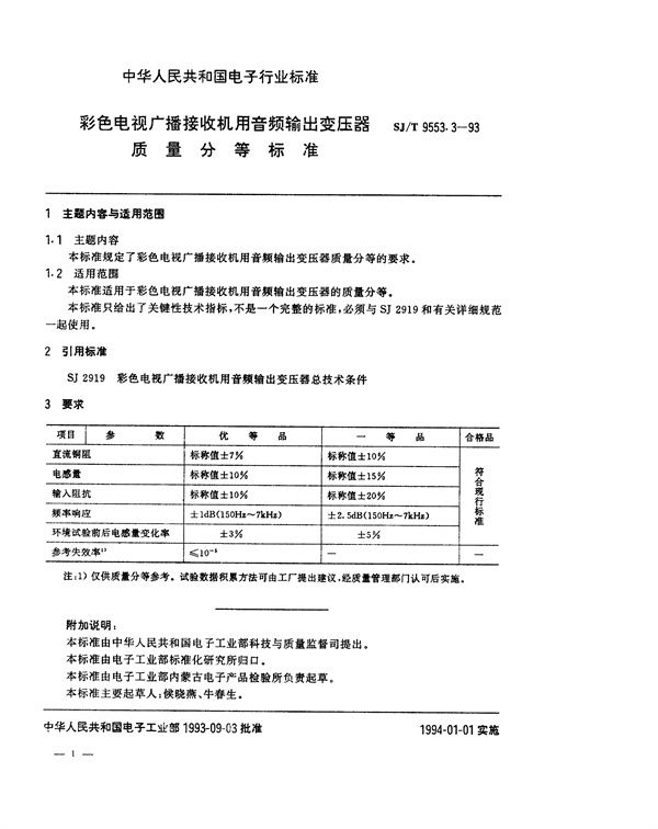 彩色电视广播接收机用音频输出变压器质量分等标准 (SJ/T 9553.3-1993)