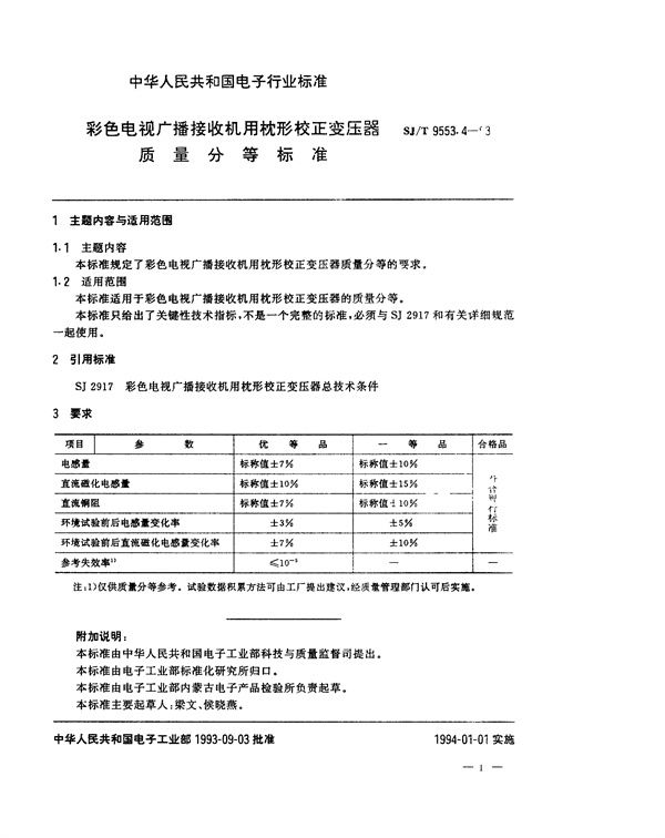 彩色电视广播接收机用枕形校正变压器质量分等标准 (SJ/T 9553.4-1993)