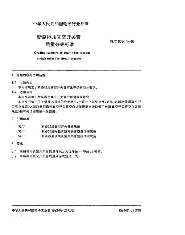 断路器用真空开关管质量分等标准 (SJ/T 9554.1-1994)