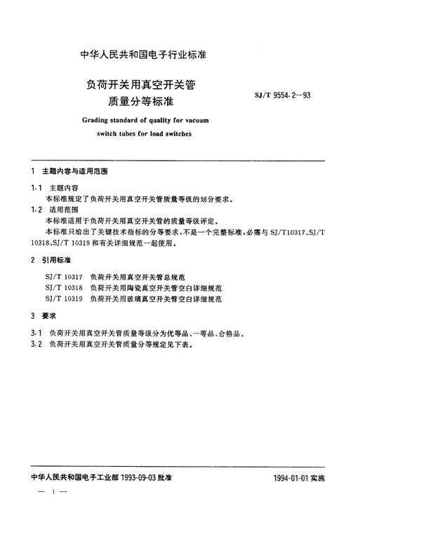 负荷开关用真空开关管质量分等标准 (SJ/T 9554.2-1994)