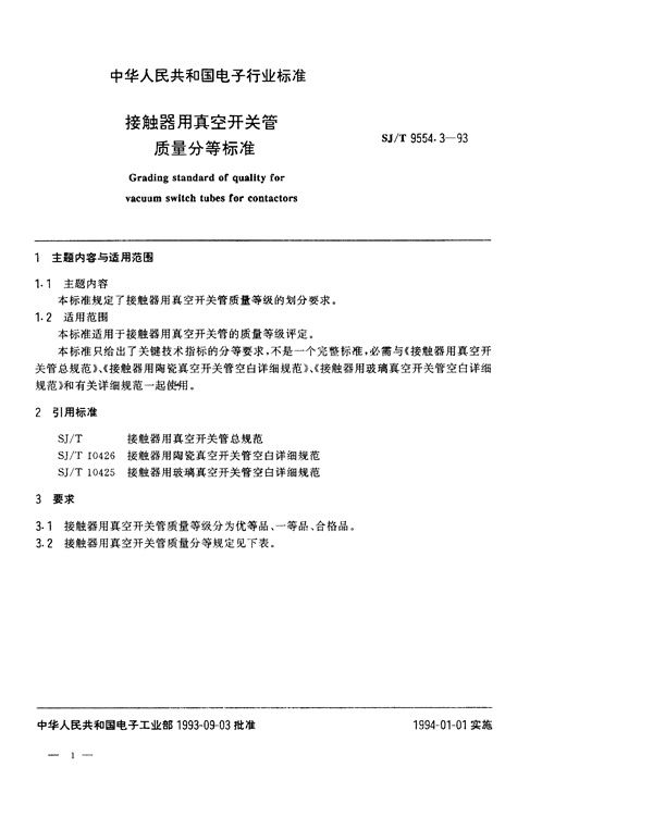 接触器用真空开关管质量分等标准 (SJ/T 9554.3-1994)