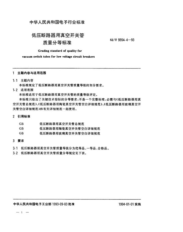 低压断路器用真空开关管质量分等标准 (SJ/T 9554.4-1993)