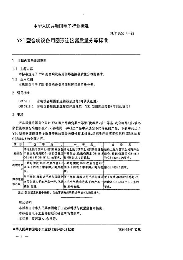 YS1型音响设备用圆形连接器质量分等标准 (SJ/T 9555.4-1993)