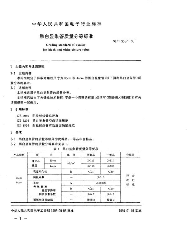 黑白显像管质量分等标准 (SJ/T 9557-1993)