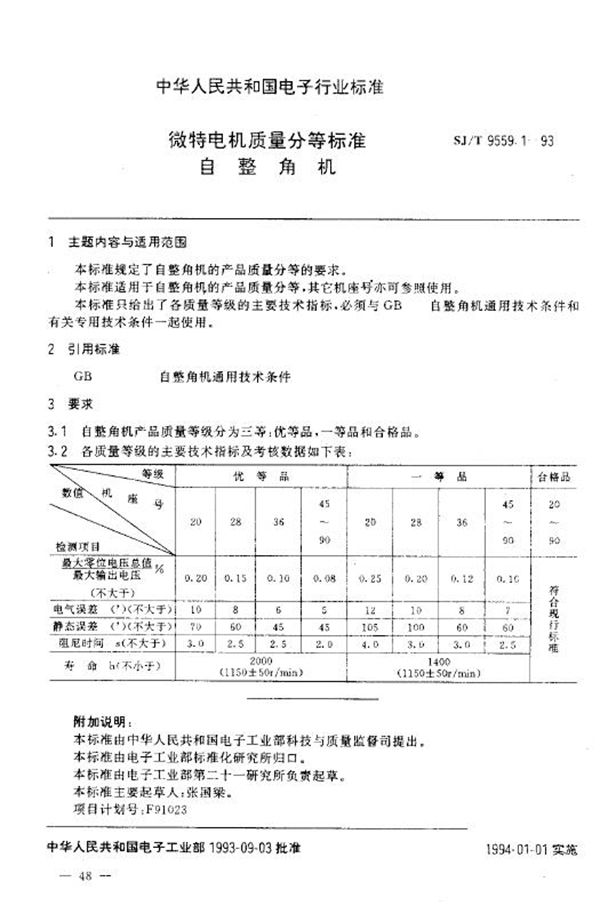 微特电机质量分等标准 自整角机 (SJ/T 9559.1-1993)