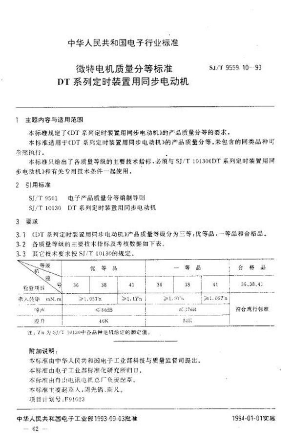 微特电机质量分等标准 DT系列定时装置用同步电动机 (SJ/T 9559.10-1993)