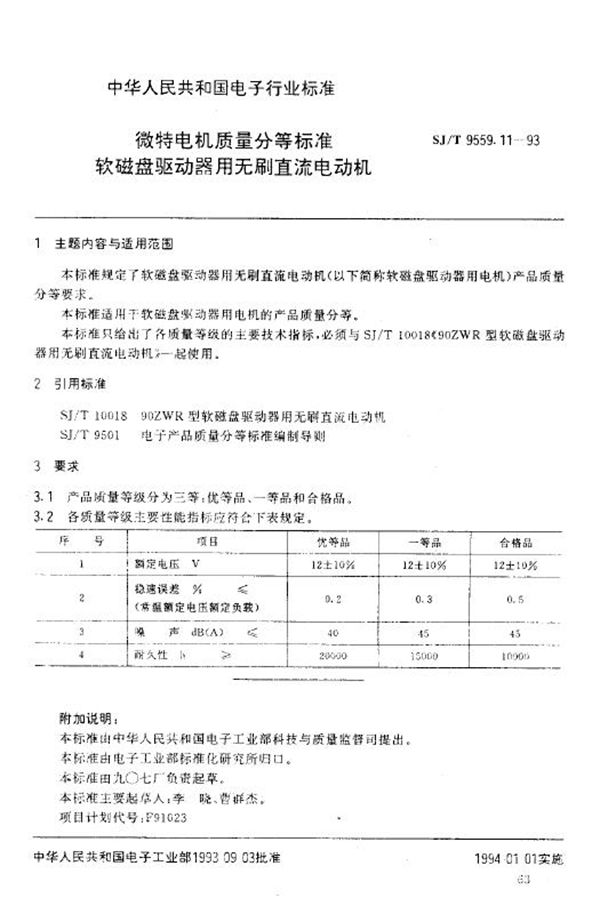 微特电机质量分等标准 软磁盘驱动器用无刷直流电动机 (SJ/T 9559.11-1993)