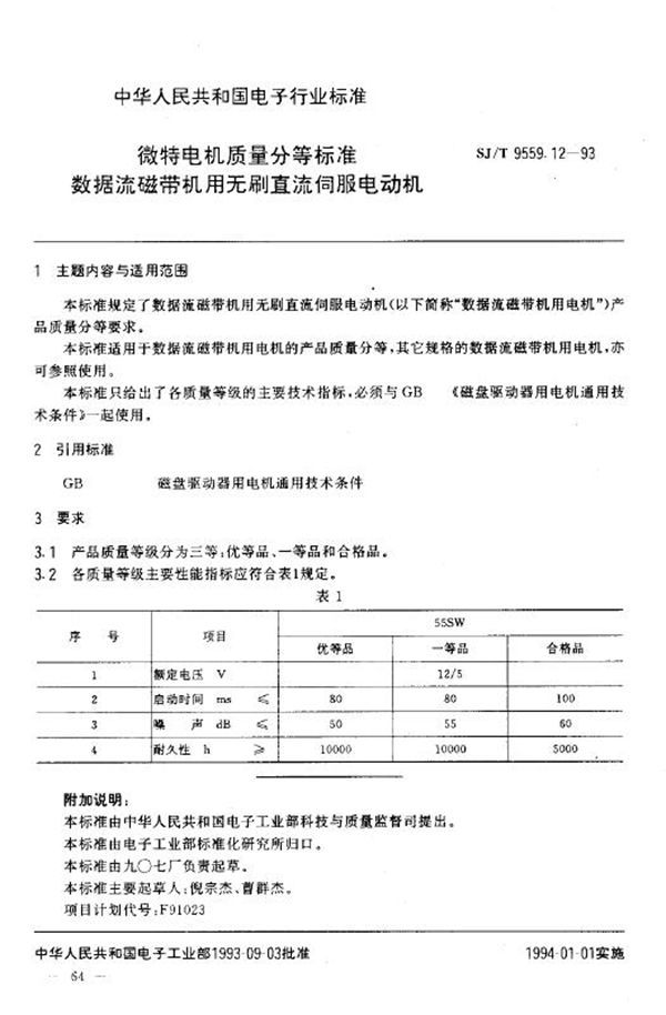 微特电机质量分等标准 数据流磁带机用无刷直流伺服电动机 (SJ/T 9559.12-1993)