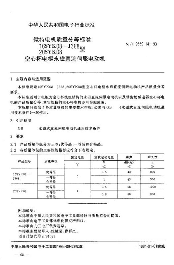 微特电机质量分等标准 16SYK08-J368、20SYK08型空心杯电枢永磁直流伺服电动机 (SJ/T 9559.14-1993)