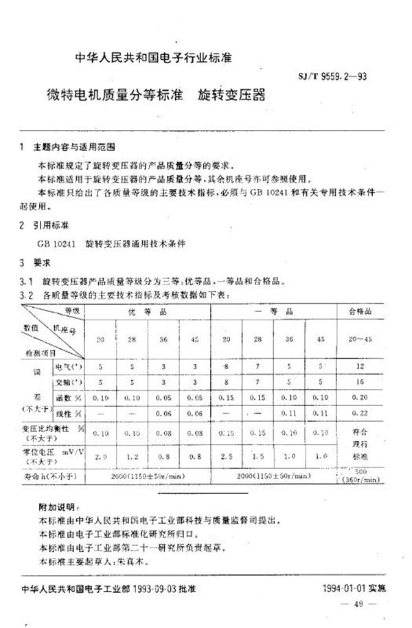 微特电机质量分等标准 旋转变压器 (SJ/T 9559.2-1993)