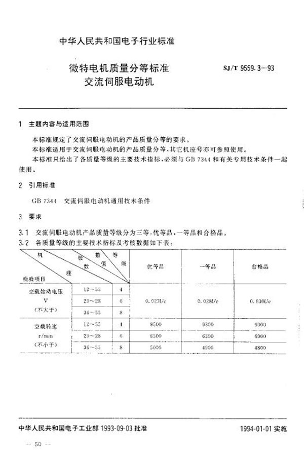 微特电机质量分等标准 交流伺服电动机 (SJ/T 9559.3-1993)