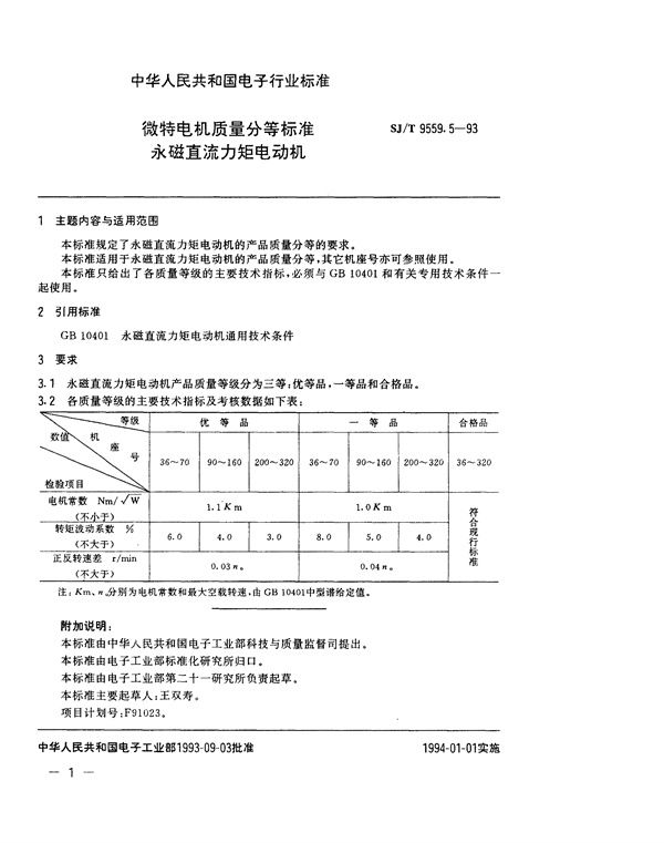 微特电机质量分等标准 永磁直流力矩电动机 (SJ/T 9559.5-1993)