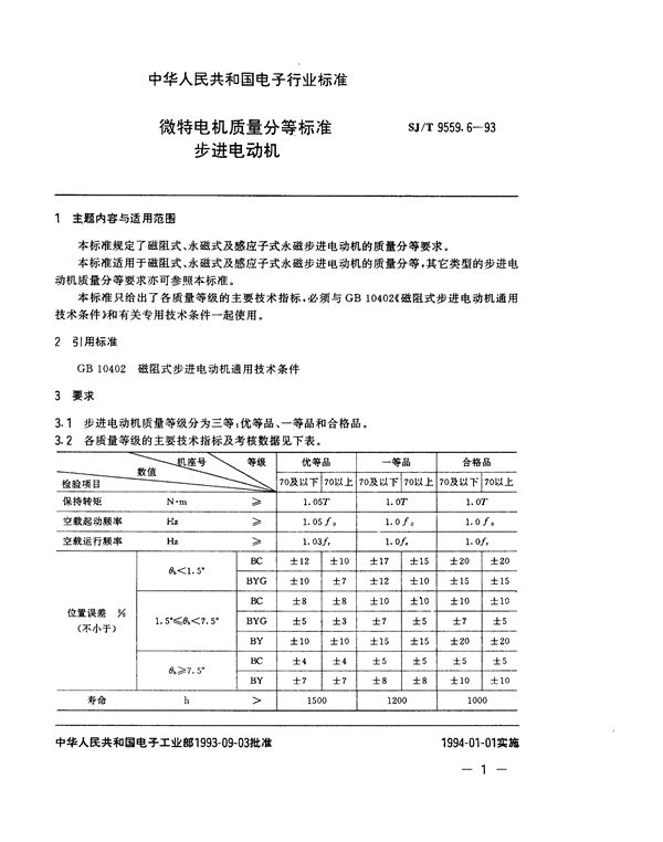 微特电机质量分等标准 步进电动机 (SJ/T 9559.6-1993)