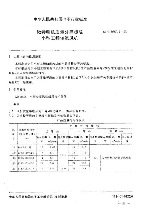 微特电机质量分等标准 小型工频轴流风机 (SJ/T 9559.7-1993)