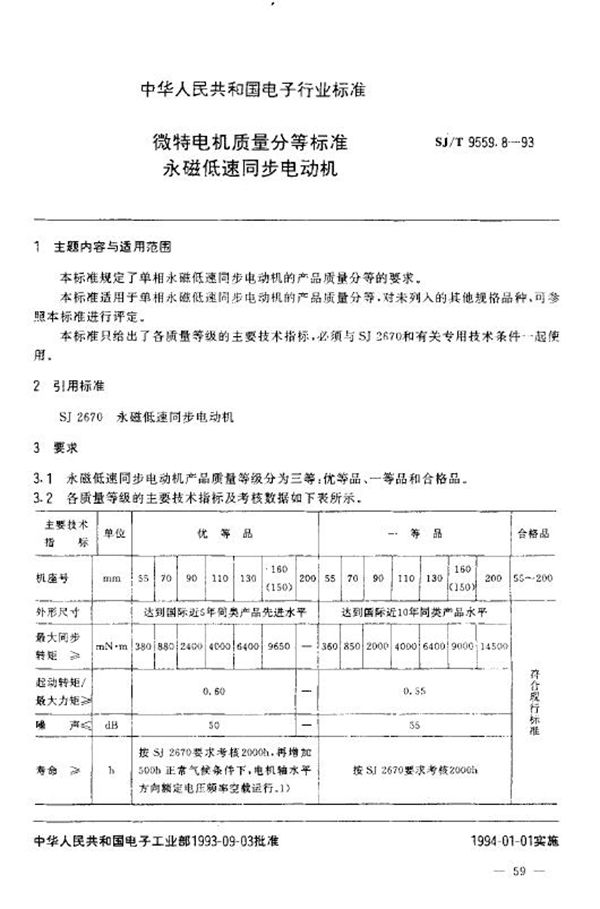 微特电机质量分等标准 永磁低速同步电动机 (SJ/T 9559.8-1993)