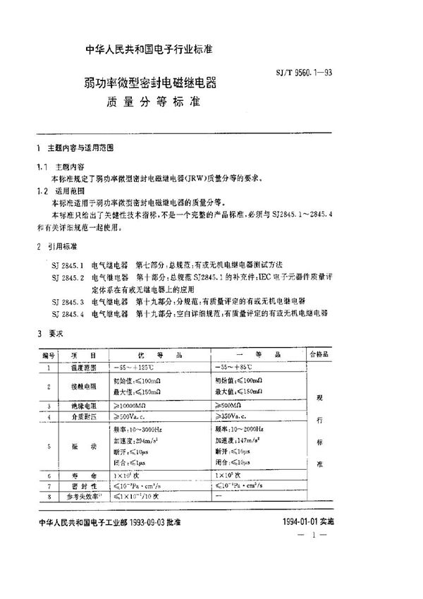 弱功率微型密封电磁继电器质量分等标准 (SJ/T 9560.1-1993)