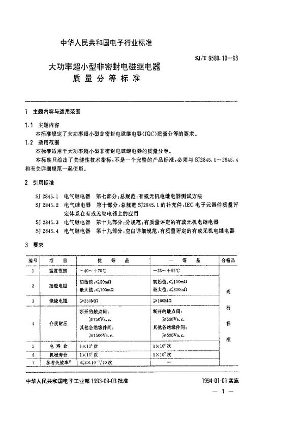 大功率超小型非密封电磁继电器质量分等标准 (SJ/T 9560.10-1993)