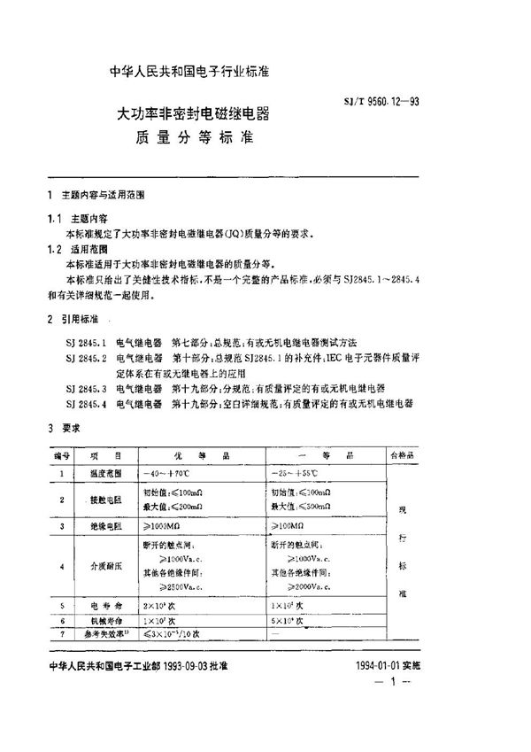 大功率非密封电磁继电器质量分等标准 (SJ/T 9560.12-1993)