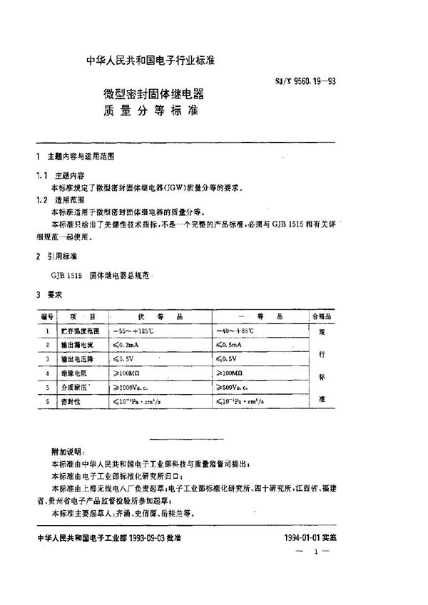 微型密封固体继电器质量分等标准 (SJ/T 9560.19-1993)