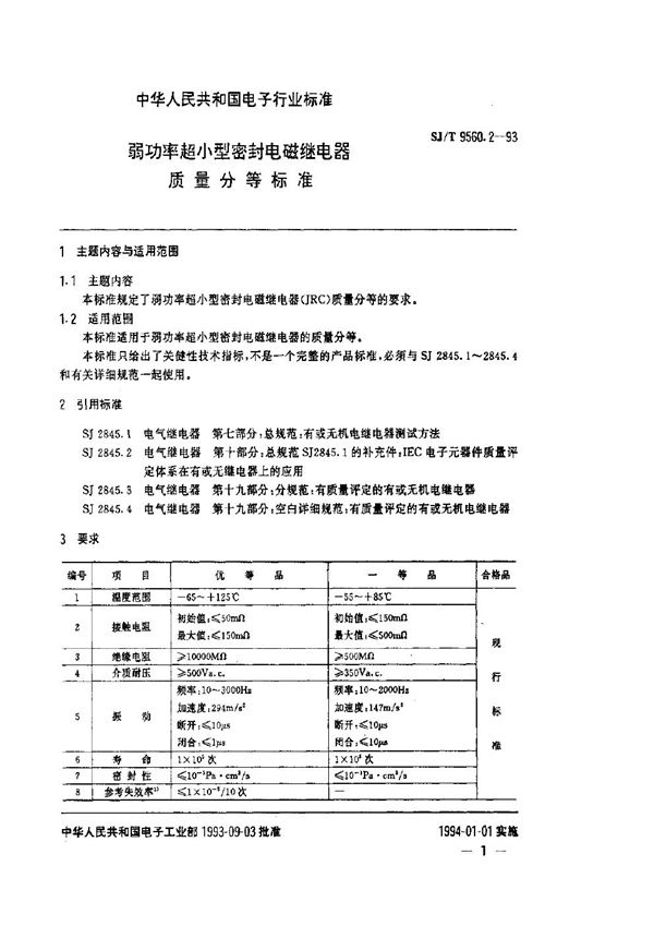 弱功率超小型密封电磁继电器质量分等标准 (SJ/T 9560.2-1993)