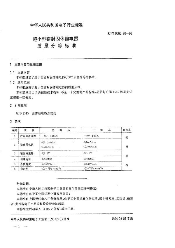 超小型密封固体继电器质量分等标准 (SJ/T 9560.20-1993)