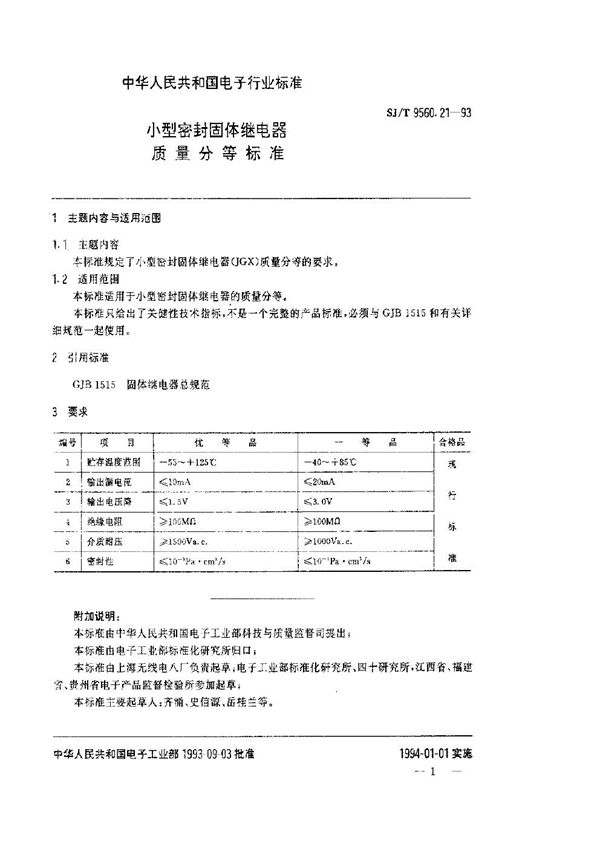 小型密封固体继电器质量分等标准 (SJ/T 9560.21-1993)