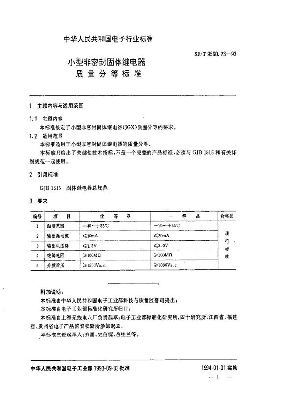 小型非密封固体继电器质量分等标准 (SJ/T 9560.23-1993)