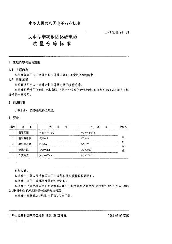 大中型非密封固体继电器质量分等标准 (SJ/T 9560.24-1993)