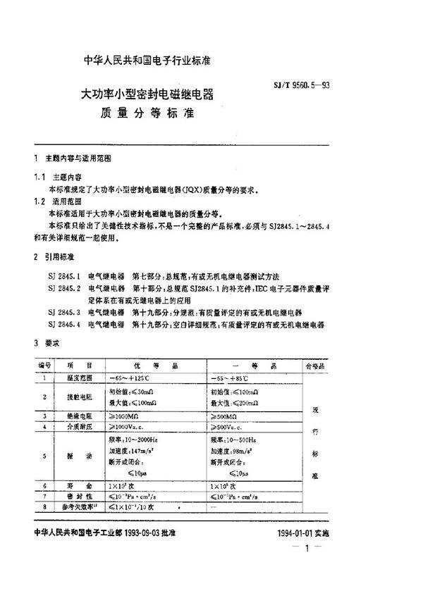 大功率小型密封电磁继电器质量分等标准 (SJ/T 9560.5-1993)