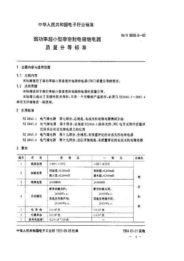 弱功率超小型非密封电磁继电器质量分等标准 (SJ/T 9560.6-1993)